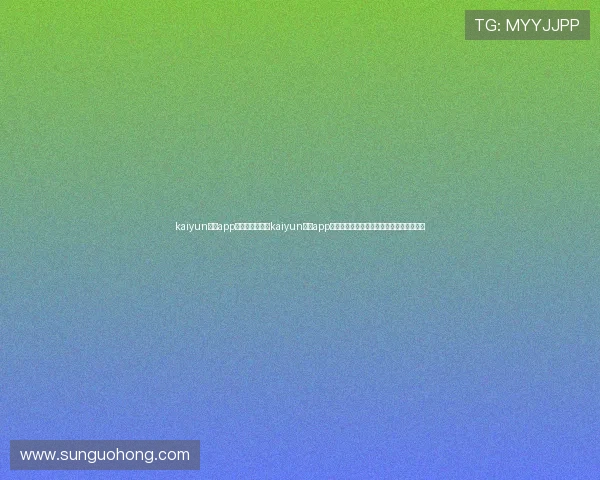 kaiyun平台app下载安装官网：kaiyun平台app在世界杯报道中的优势及下载安装教程全解